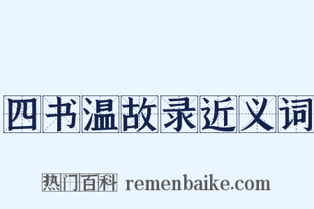 四书温故录近义词是什么意思的图片